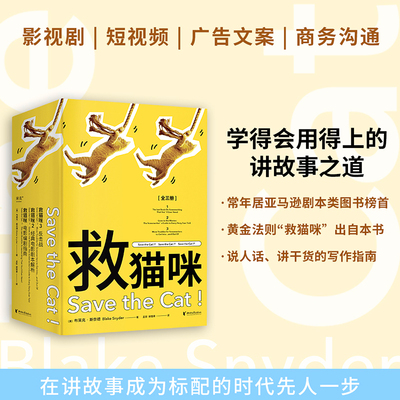 当当专享函套 救猫咪编剧攻略系列1-3全三册 电影编剧指南经典电影剧本解析反击战  经典剧作法则曹保平杜庆春柏邦妮一致推荐实战