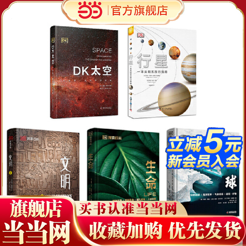 DK探索百科合集：地球+生命+文明+太空+行星（套装5册）（一套涵盖天文地理人文自然的百科全书，全年龄段适读的科普百科读物）