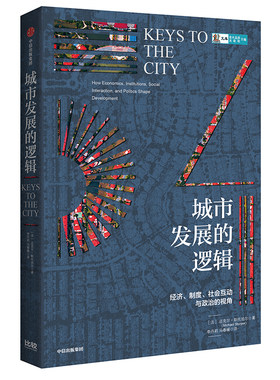 当当网 城市发展的逻辑 迈克尔·斯托珀尔 中信出版社 正版书籍