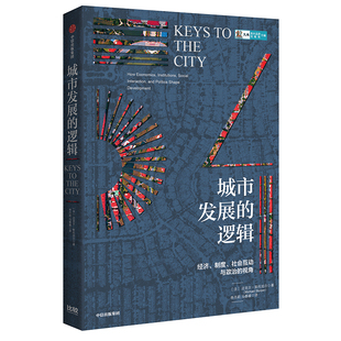 当当网 城市发展的逻辑 迈克尔·斯托珀尔 中信出版社 正版书籍