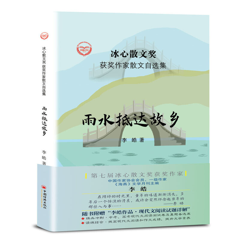 “冰心散文奖”获奖作家散文自选集--雨水抵达故乡