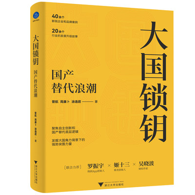 当当网 大国锁钥 国产替代浪潮 曾航等 著 罗振宇姬十三吴晓波 聚焦自主创新 国产替代底层逻辑 经济类书籍 中信正版