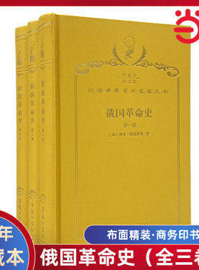 当当网  俄国革命史（全三卷） 120年珍藏本  列夫·托洛茨基 布面精装纪念版 商务印书馆 正版书籍