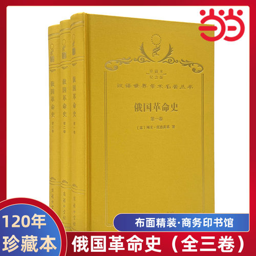 当当网  俄国革命史（全三卷） 120年珍藏本  列夫·托洛茨基 布面精装纪念版 商务印书馆 正版书籍