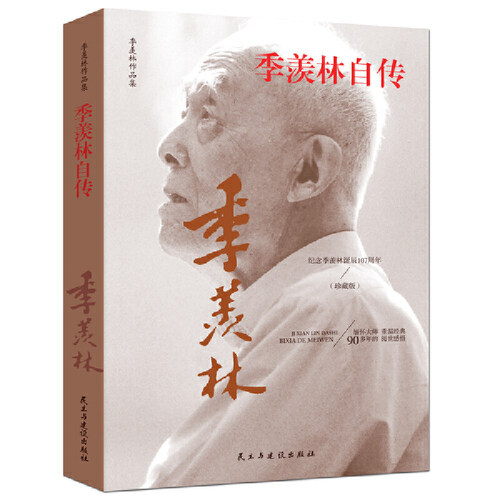 当当网 季羡林自传 学术大师的人生感悟！ 季羡林 民主与建设出版社 正版书籍