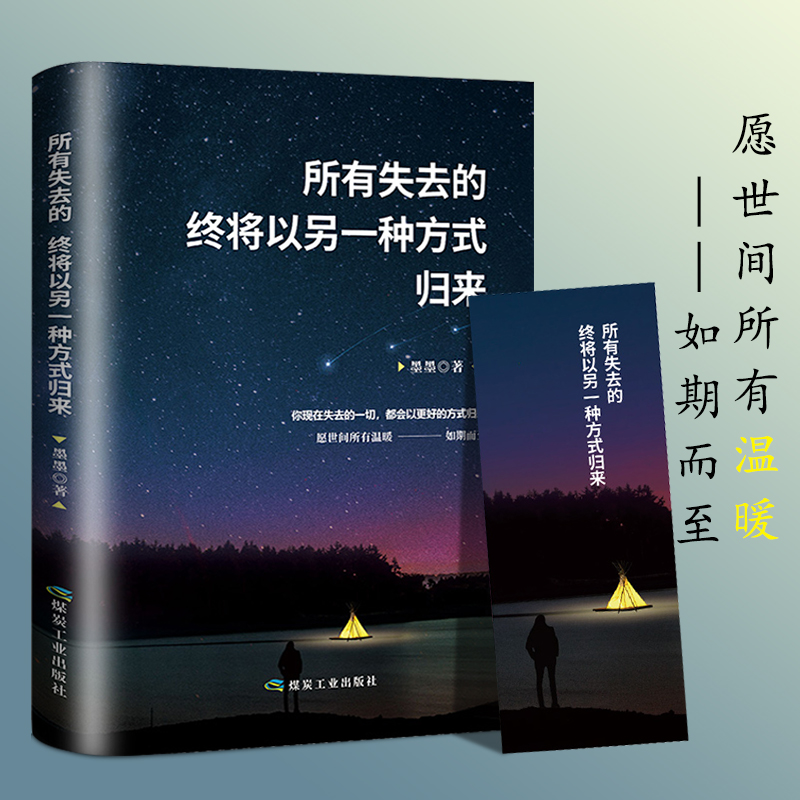 当当网 所有失去都会归来终将以另一种方式归来 正版励志小说正能量治愈系书籍青春文学经典 墨墨 应急管理出版社 正版书籍