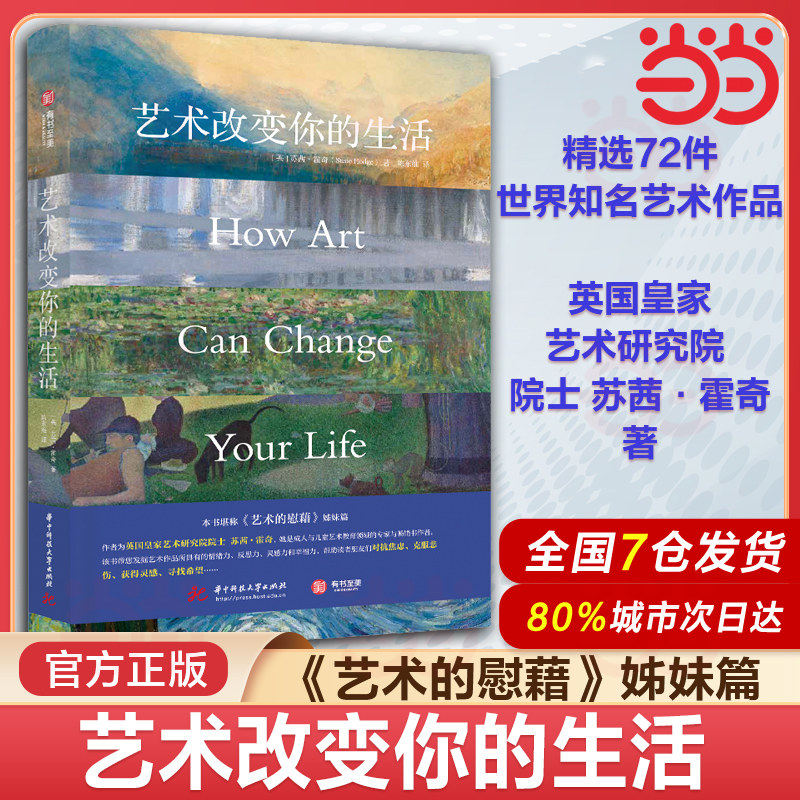 【当当网正版书】艺术改变你的生活 艺术的慰藉姊妹篇 英国皇家艺术研究院士执笔72幅作品阐述艺术实用价值心灵疗愈艺术正版书籍