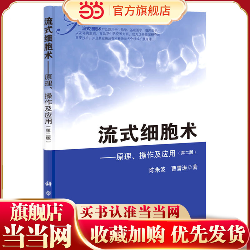 流式细胞术原理、操作及应用（第二版）9787030390974 陈朱波,曹雪涛