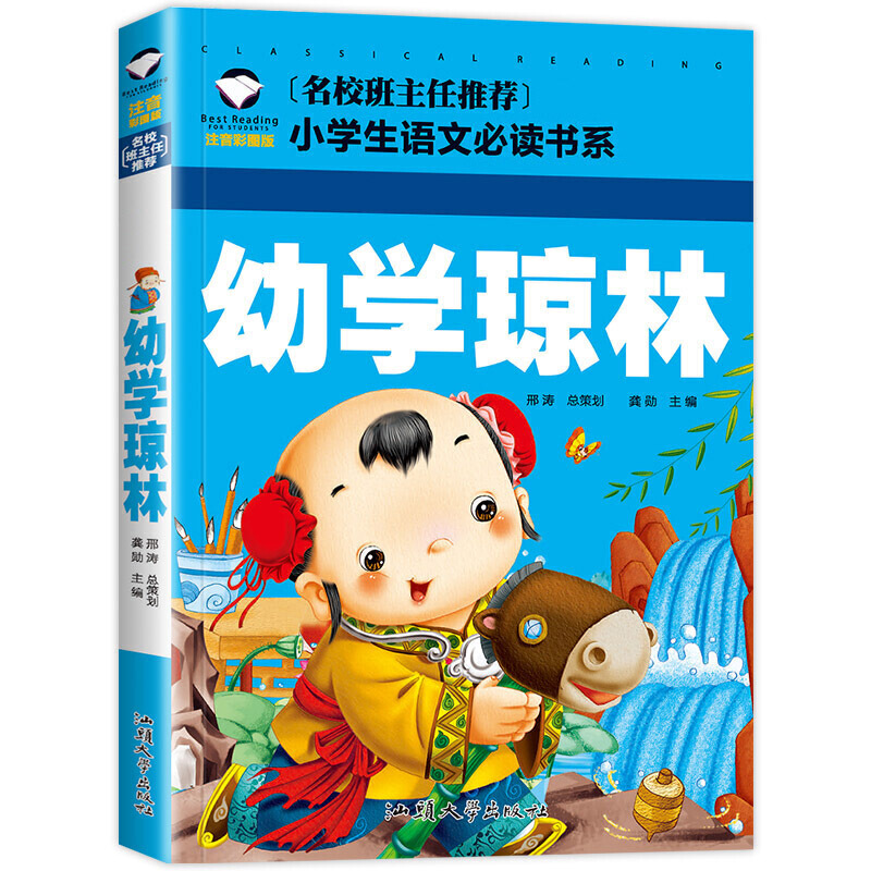 幼学琼林 彩图注音版 （新版）班主任小学生一二三年级语文课外世界经典儿童文学名著童话故事书