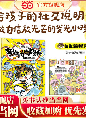 妙奇奇事务所 精装桥梁书4册 当当定制款 附赠妙奇奇游戏棋盘
