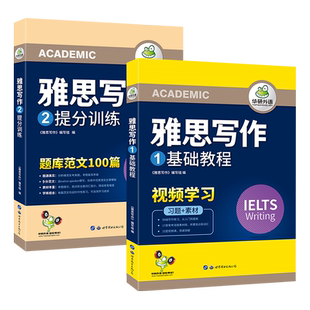 当当网正版 2025春雅思写作 剑桥雅思IELTS Writing 写作素材库+题库范文+随堂练习+视频课 可搭华研外语雅思真题阅读词汇