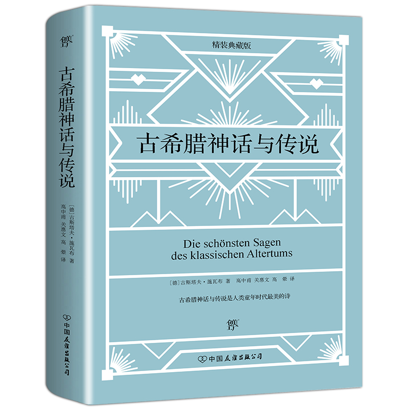 【当当网正版书籍】古希腊神话与传说（精装典藏版，德语直译，哈利波特等欧美文学小说灵感来源）