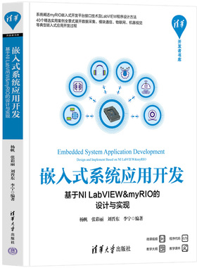 嵌入式系统应用开发——基于NI LabVIEW&myRIO的设计与实现