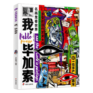 我,毕加索 名画里看世界 中小学生美学科普拓展精装版