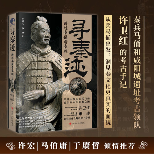 当当网 寻秦迹：透过秦俑看秦朝（秦兵马俑和咸阳城遗址考古领队许卫红的考古手记）正版书籍