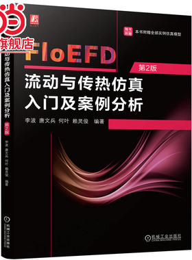 FloEFD流动与传热仿真入门及案例分析 第2版     李波 唐文兵 何叶 赖灵俊