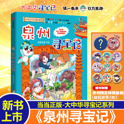 当当网2026新版 泉州寻宝记【新书赠吧唧】大中华寻宝记系列宁夏寻宝记吉林山西内蒙古新疆黑龙江趣味地理历史科普3-6-9岁小学生