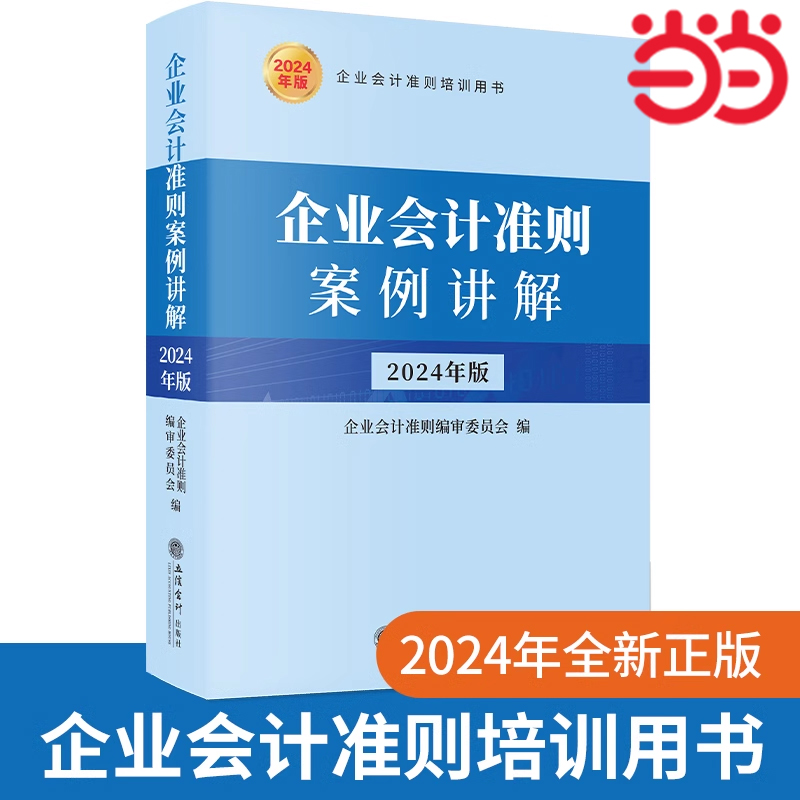 当当网 企业会计准则案例讲解（2024年版）立信会计出版社 会计书财会培训用书中华人民共和国财政部制定 基础入门公司税收实操类
