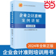 2024年版 企业会计准则案例讲解 立信会计出版 基础入门公司税收实操类 当当网 会计书财会培训用书中华人民共和国财政部制定 社