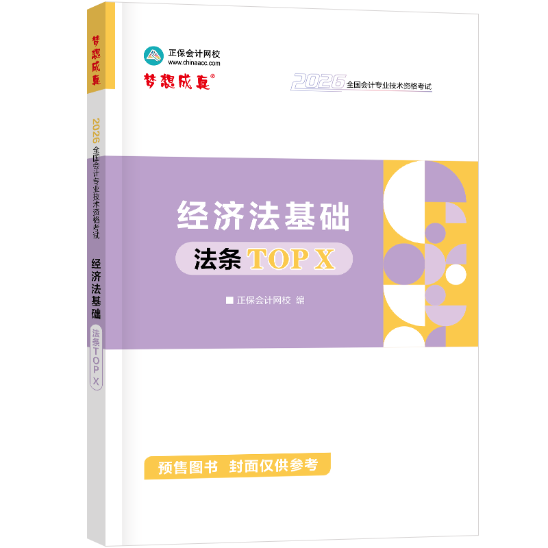 2026年经济法基础法条TOP X 预计发货01.14