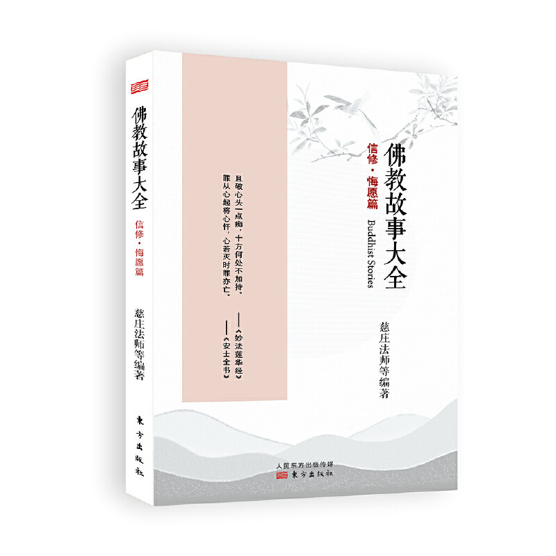 佛教故事大全 ： 信修 · 悔愿篇