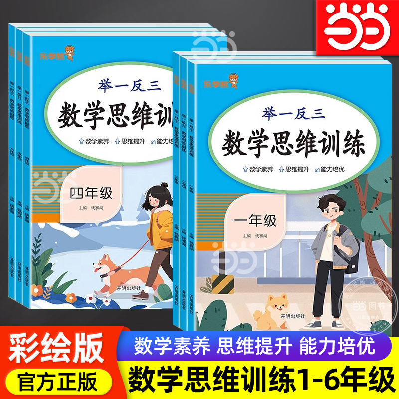 当当网小学数学举一反三思维训练一二三四五六年级全一册人教版小学奥数应用题强化训练乐学熊逻辑思维专项训练拓展逻辑思维练习