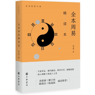 正版 当当网 中华书局 寇方墀 书籍 全本周易精读本