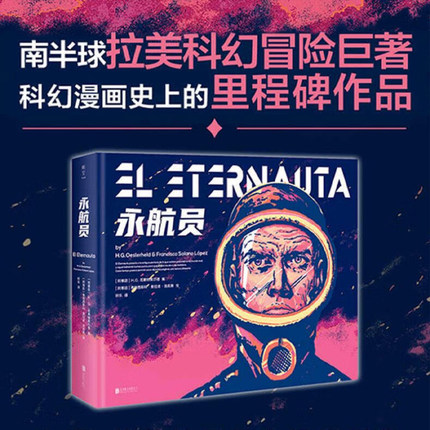 当当网  永航员漫画 中文版 H.G. 厄斯特黑尔德Netflix拉美地区重点投资剧集 艾斯纳奖获奖作品三体同类科幻航空书2023年豆瓣书单