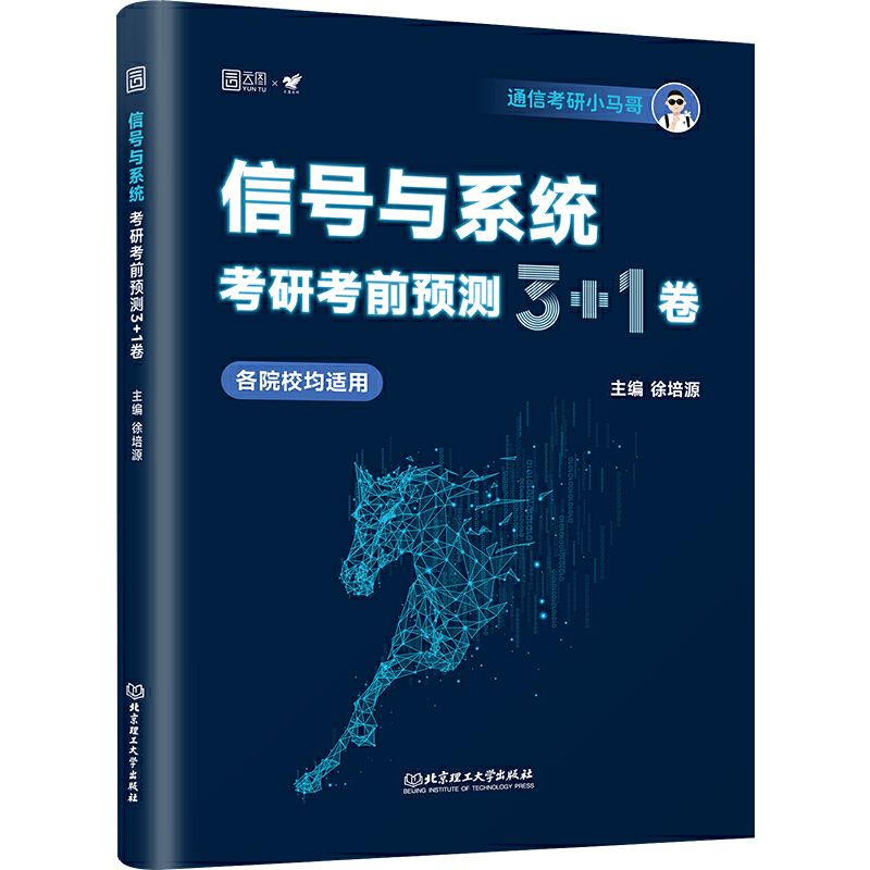 【分批发货】2026通信考研小马哥信号与系统考研960真题精析+预测3+1卷谷哥通信考研可搭奥本海姆郑君里谷源涛吴大正