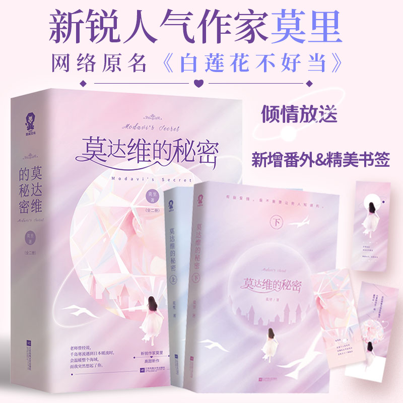 当当网 莫达维的秘密（全二册）宋妍霏高瀚宇主演电视剧原著小说 晋江文学城作者都市言情言情小说职场小说青春文学影视小说正版