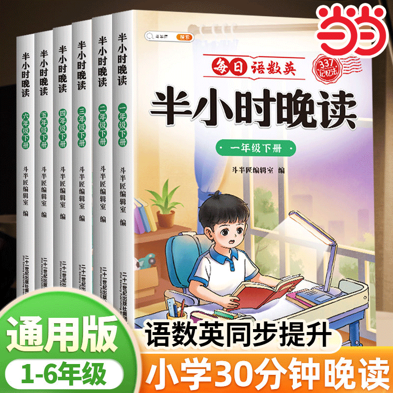当当网 斗半匠半小时晚读一二三四五六年级上册语文英语337晨读法美文小学生每日一读 优美句子积累小学晨读晚诵带拼音早读暮读本