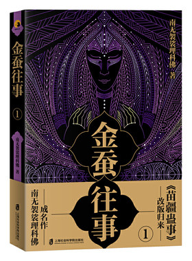 金蚕往事1