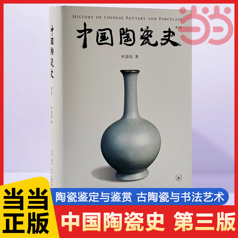 当当网 中国陶瓷史（第三版） 叶喆民 生活读书新知三联书店 正版书籍