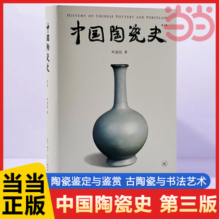 生活读书新知三联书店 叶喆民 第三版 当当网 正版 中国陶瓷史 书籍