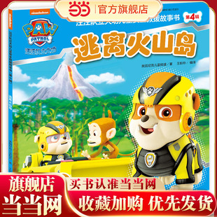 逃离火山岛：汪汪队立大功儿童安全救援故事书·第4辑