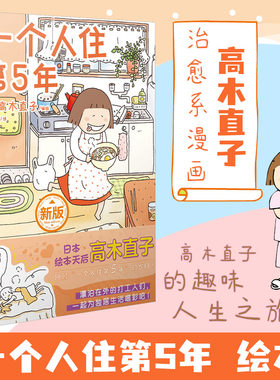当当网 高木直子：一个人住第5年 日本绘本天后高木直子，带你回顾“一个人住第5年”的岁月！可爱温馨搞笑幽默单身日记日本漫画书