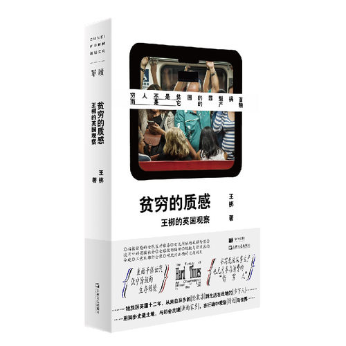 当当网 贫穷的质感：王梆的英国观察（单读新书016，豆瓣2022年度社会纪实作品） 王梆 上海文艺出版社 正版书籍