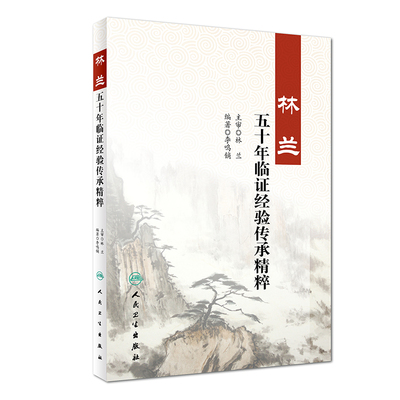【当当网 正版书籍】林兰五十年临证经验传承精粹 人民卫生出版社