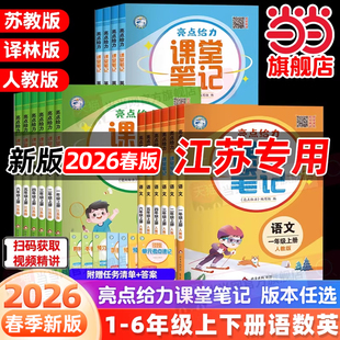 当当网2026春2025秋亮点给力课堂笔记小学一二三四五六年级上册下册语文数学英语人教版苏教译林版同步课本状元学霸随堂笔记练习
