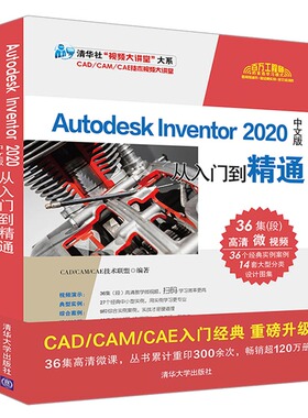 当当网 Autodesk Inventor 2020中文版从入门到精通 程序设计 清华大学出版社 正版书籍