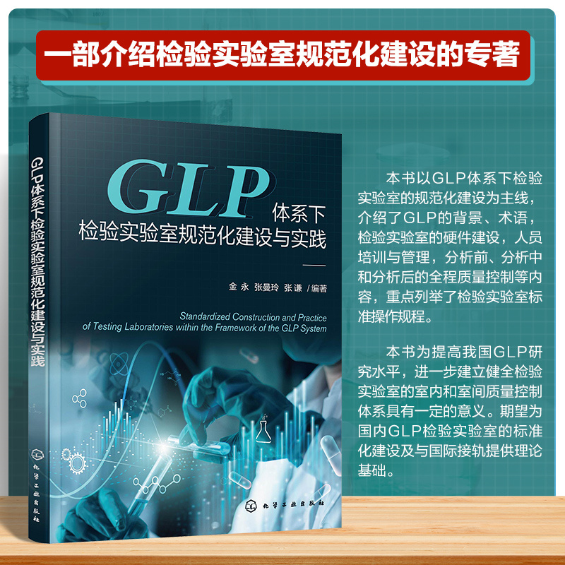GLP体系下检验实验室规范化建设与实践 国内GLP检验实验室标准化建设 药物非临床研究质量管理 检验实验室规范化建设理论应用书籍