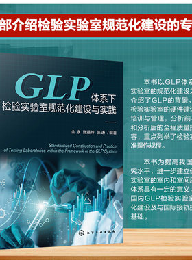 GLP体系下检验实验室规范化建设与实践 国内GLP检验实验室标准化建设 药物非临床研究质量管理 检验实验室规范化建设理论应用书籍
