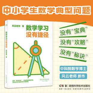 【当当网旗舰店】数学学习没有捷径 风云老师/著 中小学数学要义数学启蒙工具书 高中数学高数书籍烧掉数学书奥数书籍新加坡奥数