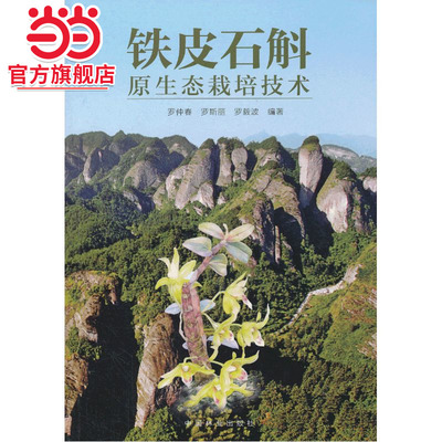 铁皮石斛原生态栽培技术(1-1).罗仲春 ，罗斯丽 ，罗毅波 著9787503870651中国林业出版社