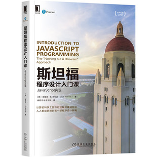 当当网 机械工业出版 斯坦福程序设计入门课：JavaScript实现 书籍 社 正版