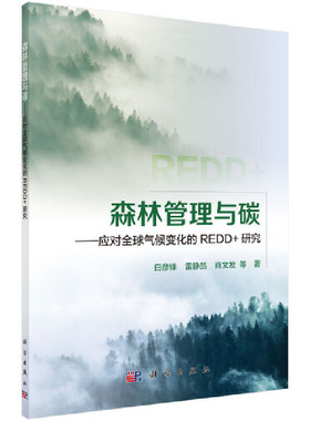 森林管理与碳——应对全球气候变化的REDD+研究