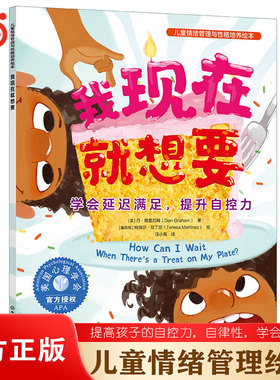 当当网 我现在就想要儿童情绪管理与性格培养绘本学会延迟满足提升自控力3-6岁儿童自控力自律性培养幼儿早教启蒙亲子绘本音频伴读
