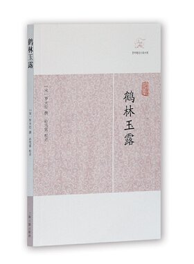 当当网 鹤林玉露(历代笔记小说大观) 罗大经 撰 上海古籍出版社 正版书籍