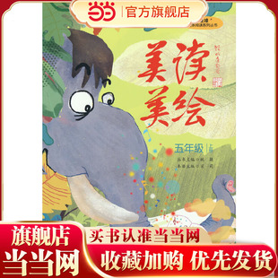 “小圭璋”整体阅读系列丛书  美读美绘  五年级  上册