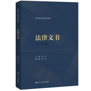 法律文书（法律硕士精品系列教材）.李林9787300320816中国人民大学出版社